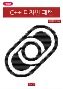 개정판 | C++ 디자인 패턴