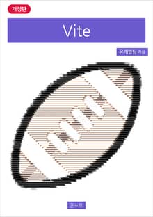 개정판 | Vite