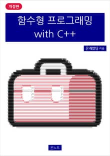 개정판 | 함수형 프로그래밍 with C++