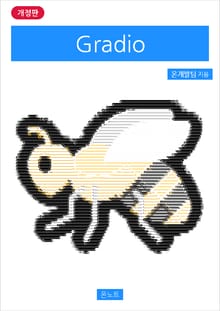 개정판 | Gradio