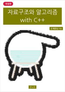 개정판 | 자료구조와 알고리즘 with C++