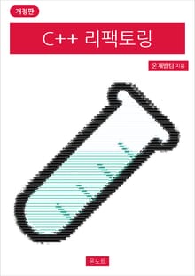 개정판 | C++ 리팩토링