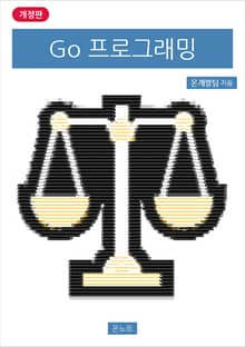 개정판 | Go 프로그래밍