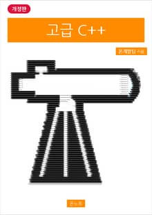 개정판 | 고급 C++