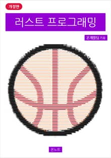 러스트 프로그래밍 개정판