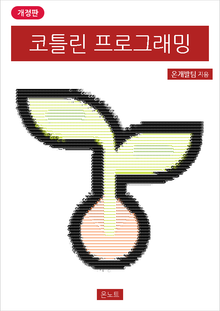 개정판 | 코틀린 프로그래밍