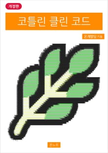 개정판 | 코틀린 클린 코드