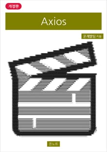 Axios 개정판