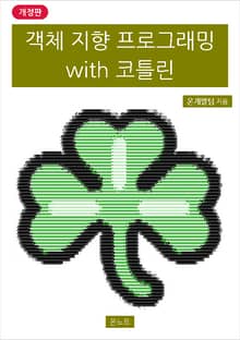 개정판 | 객체 지향 프로그래밍 with 코틀린