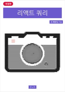 개정판 | 리액트 쿼리