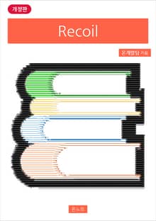 개정판 | Recoil
