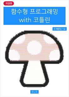 개정판 | 함수형 프로그래밍 with 코틀린