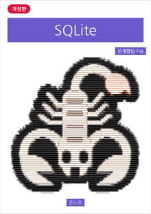 개정판 | SQLite