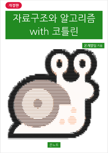 개정판 | 자료구조와 알고리즘 with 코틀린