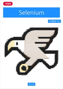 개정판 | Selenium