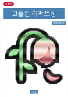개정판 | 코틀린 리팩토링