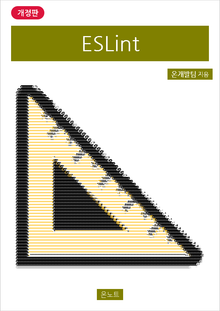 개정판 | ESLint