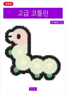 개정판 | 고급 코틀린