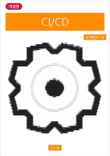 개정판 | CI/CD