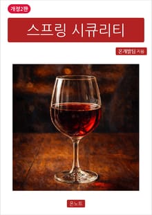 개정2판 | 스프링 시큐리티