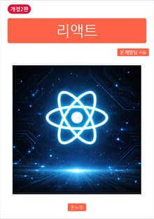 개정2판 | 리액트