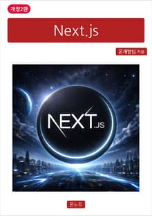 개정2판 | Next.js