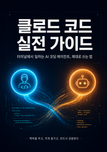 클로드 코드 실전 가이드