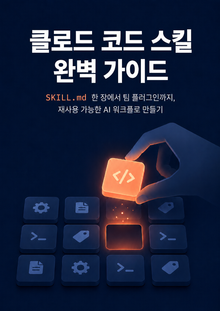 클로드 코드 스킬 완벽 가이드