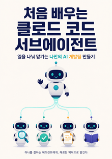 처음 배우는 클로드 코드 서브에이전트