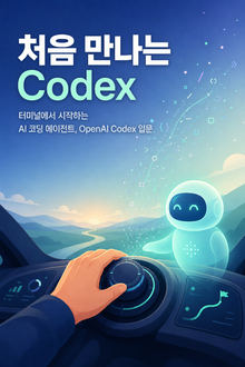 처음 만나는 Codex