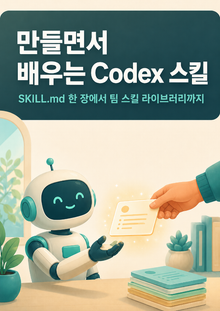 만들면서 배우는 Codex 스킬