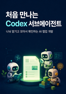 처음 만나는 Codex 서브에이전트