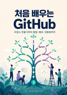 처음 배우는 GitHub