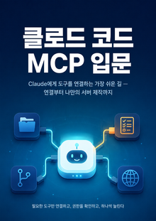 클로드 코드 MCP 입문