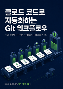 클로드 코드로 자동화하는 Git 워크플로우