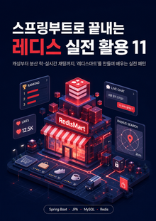 스프링부트로 끝내는 레디스 실전 활용 11