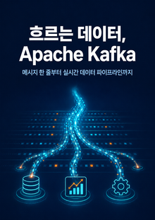 흐르는 데이터, Apache Kafka