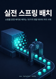 실전 스프링 배치