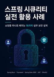 스프링 시큐리티 실전 활용 사례