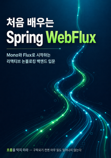 처음 배우는 Spring WebFlux