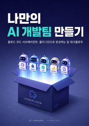 나만의 AI 개발팀 만들기