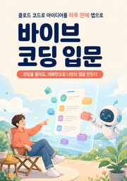 바이브 코딩 입문