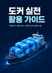 도커 실전 활용 가이드