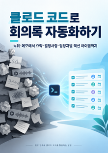 클로드 코드로 회의록 자동화하기