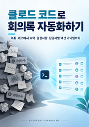 클로드 코드로 회의록 자동화하기