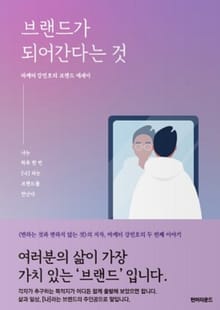 브랜드가 되어 간다는 것