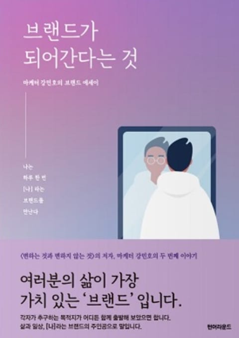 브랜드가 되어 간다는 것 표지 이미지