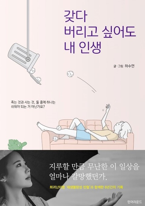 갖다 버리고 싶어도 내 인생 표지 이미지