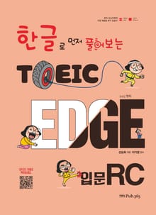 토익 엣지 입문 RC(한글로 먼저 풀어보는)