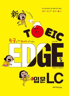 신 토익 엣지 입문 LC(한글로 먼저 풀어보는)